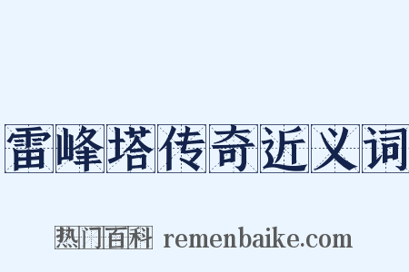 雷峰塔传奇近义词是什么意思的图片